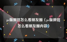 pc版微信怎么看朋友圈〈pc版微信怎么看朋友圈内容〉