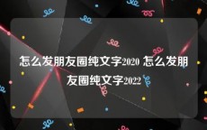 怎么发朋友圈纯文字2020 怎么发朋友圈纯文字2022