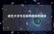 适合大学生互联网创业的项目