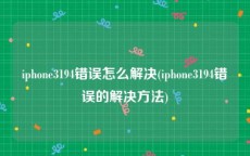 iphone3194错误怎么解决(iphone3194错误的解决方法)