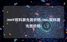 2000W锐科激光器价格(1000w锐科激光器价格)