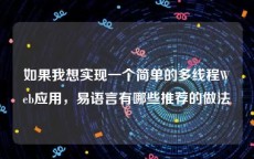 如果我想实现一个简单的多线程Web应用，易语言有哪些推荐的做法