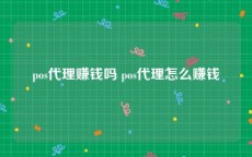 pos代理赚钱吗 pos代理怎么赚钱