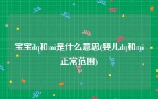 宝宝dq和mi是什么意思(婴儿dq和mi正常范围)