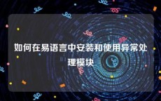 如何在易语言中安装和使用异常处理模块