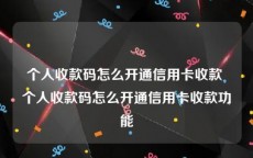 个人收款码怎么开通信用卡收款 个人收款码怎么开通信用卡收款功能