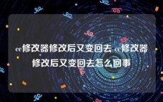 ce修改器修改后又变回去 ce修改器修改后又变回去怎么回事