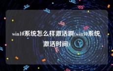 win10系统怎么样激活啊(win10系统激活时间)