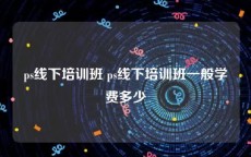 ps线下培训班 ps线下培训班一般学费多少