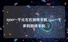 IQOO一千元左右游戏手机 iqoo一千多的游戏手机