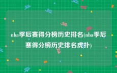 nba季后赛得分榜历史排名(nba季后赛得分榜历史排名虎扑)