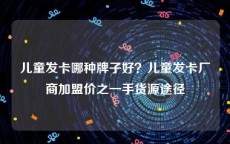 儿童发卡哪种牌子好？儿童发卡厂商加盟价之一手货源途径