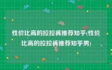 性价比高的拉拉裤推荐知乎(性价比高的拉拉裤推荐知乎男)