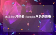 champion尺码表(champion尺码表美版)