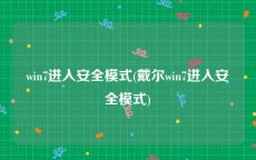 win7进入安全模式(戴尔win7进入安全模式)