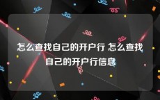 怎么查找自己的开户行 怎么查找自己的开户行信息