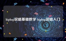 hiphop说唱基础教学 hiphop说唱入门