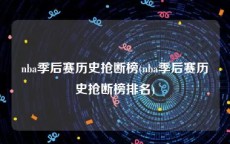 nba季后赛历史抢断榜(nba季后赛历史抢断榜排名)