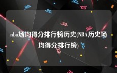 nba场均得分排行榜历史(NBA历史场均得分排行榜)