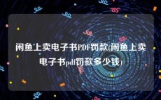 闲鱼上卖电子书PDF罚款(闲鱼上卖电子书pdf罚款多少钱)