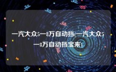 一汽大众5一8万自动挡(一汽大众5一8万自动挡宝来)