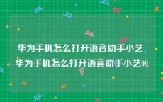 华为手机怎么打开语音助手小艺 华为手机怎么打开语音助手小艺09