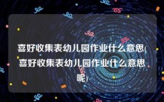 喜好收集表幼儿园作业什么意思(喜好收集表幼儿园作业什么意思呢)