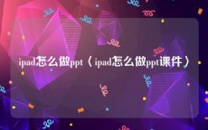 ipad怎么做ppt〈ipad怎么做ppt课件〉