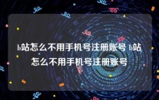 b站怎么不用手机号注册账号 b站怎么不用手机号注册账号