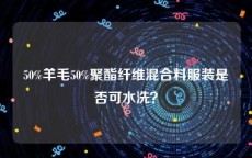 50%羊毛50%聚酯纤维混合料服装是否可水洗？