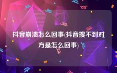 抖音崩溃怎么回事(抖音搜不到对方是怎么回事)