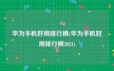 华为手机好用排行榜(华为手机好用排行榜2021)