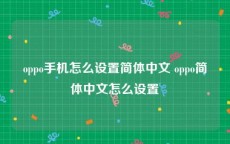 oppo手机怎么设置简体中文 oppo简体中文怎么设置