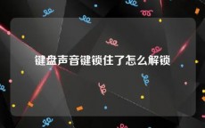 键盘声音键锁住了怎么解锁