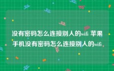 没有密码怎么连接别人的wifi 苹果手机没有密码怎么连接别人的wifi