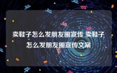 卖鞋子怎么发朋友圈宣传 卖鞋子怎么发朋友圈宣传文案