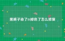 黑裤子染了84掉色了怎么修复