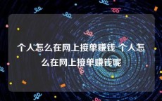 个人怎么在网上接单赚钱 个人怎么在网上接单赚钱呢