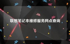 联想笔记本维修服务网点查询