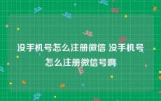 没手机号怎么注册微信 没手机号怎么注册微信号啊