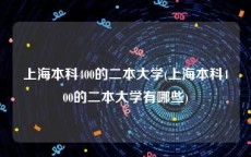 上海本科400的二本大学(上海本科400的二本大学有哪些)