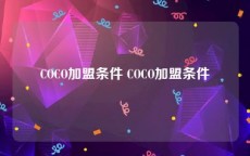 COCO加盟条件 COCO加盟条件