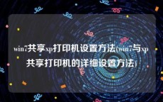 win7共享xp打印机设置方法(win7与xp共享打印机的详细设置方法)