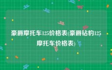 豪爵摩托车125价格表(豪爵钻豹125摩托车价格表)