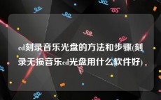 cd刻录音乐光盘的方法和步骤(刻录无损音乐cd光盘用什么软件好)