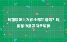 瑞丽服饰批发你全部知道吗？瑞丽服饰批发简单解析