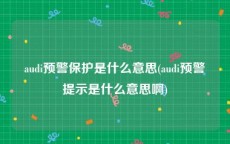 audi预警保护是什么意思(audi预警提示是什么意思啊)