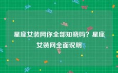 星座女装网你全部知晓吗？星座女装网全面说明