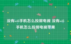 没有wifi手机怎么投屏电视 没有wifi手机怎么投屏电视苹果