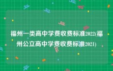 福州一类高中学费收费标准2022(福州公立高中学费收费标准2021)